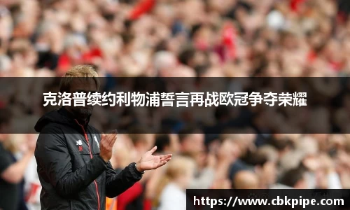 克洛普续约利物浦誓言再战欧冠争夺荣耀